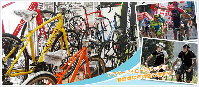 環境とからだにやさしい乗り物で快適な生活を/出張修理もOK!アフターフォローもバッチリ!自転車は専門店で決まり!!