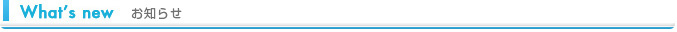What’s new/お知らせ