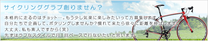 サイクリングクラブ創りません?